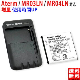 【充電器セット】NEC対応 日本電気対応 Aterm MR03LN / MR04LN の AL1-003988-101 互換 バッテリー