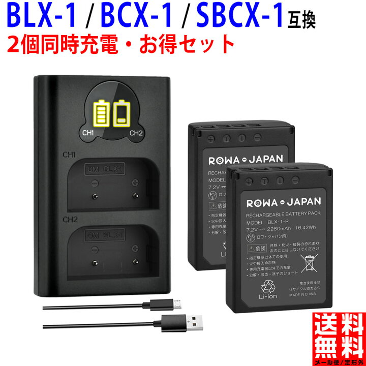 楽天市場】Olympus対応 BLX-1 互換 バッテリー 2個 と BCX-1 互換 USB 