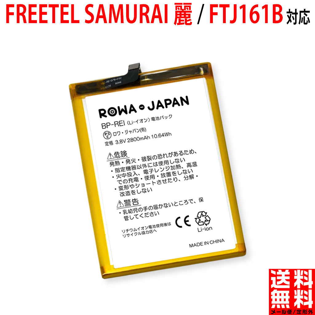 楽天市場】【スマホ復活】フリーテル麗 SAMURAI REI FTJ161B の BP-REI
