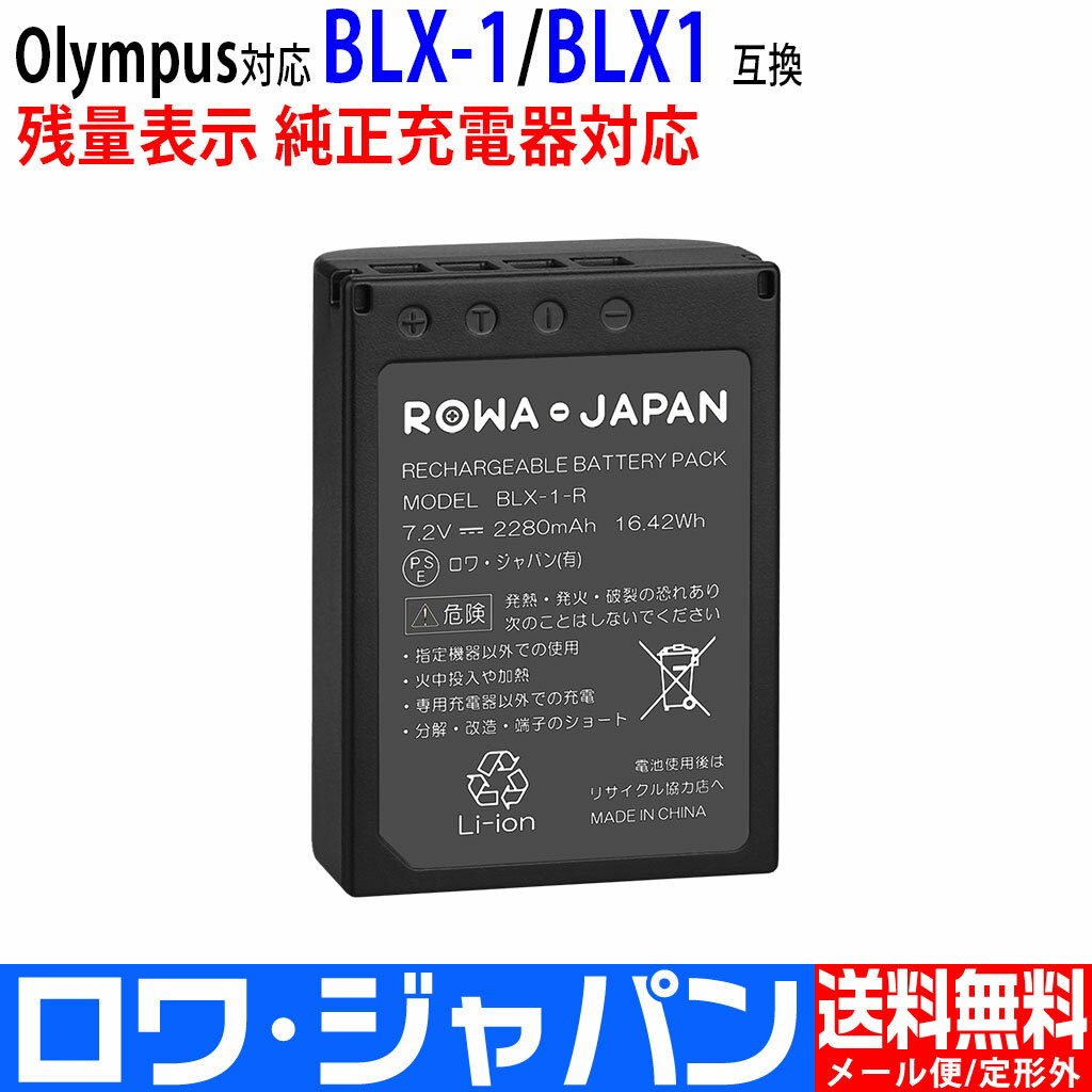 2280mAh Olympus対応 BLX-1 互換 バッテリー 2個セット 純正充電器対応 ケース付き ロワジャパン OMDS OM-1 残量表示