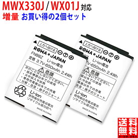 増量 【2個セット】WILLCOM ワイモバイル対応 NBB-9650 JRB10A 互換 バッテリー JRC 日本無線対応 WX330J WX01J Y!mobile対応 ワイモバイル対応