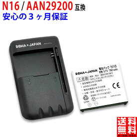 【充電器セット】docomo対応 NTTドコモ対応 N16 / AAN29200 互換 バッテリー