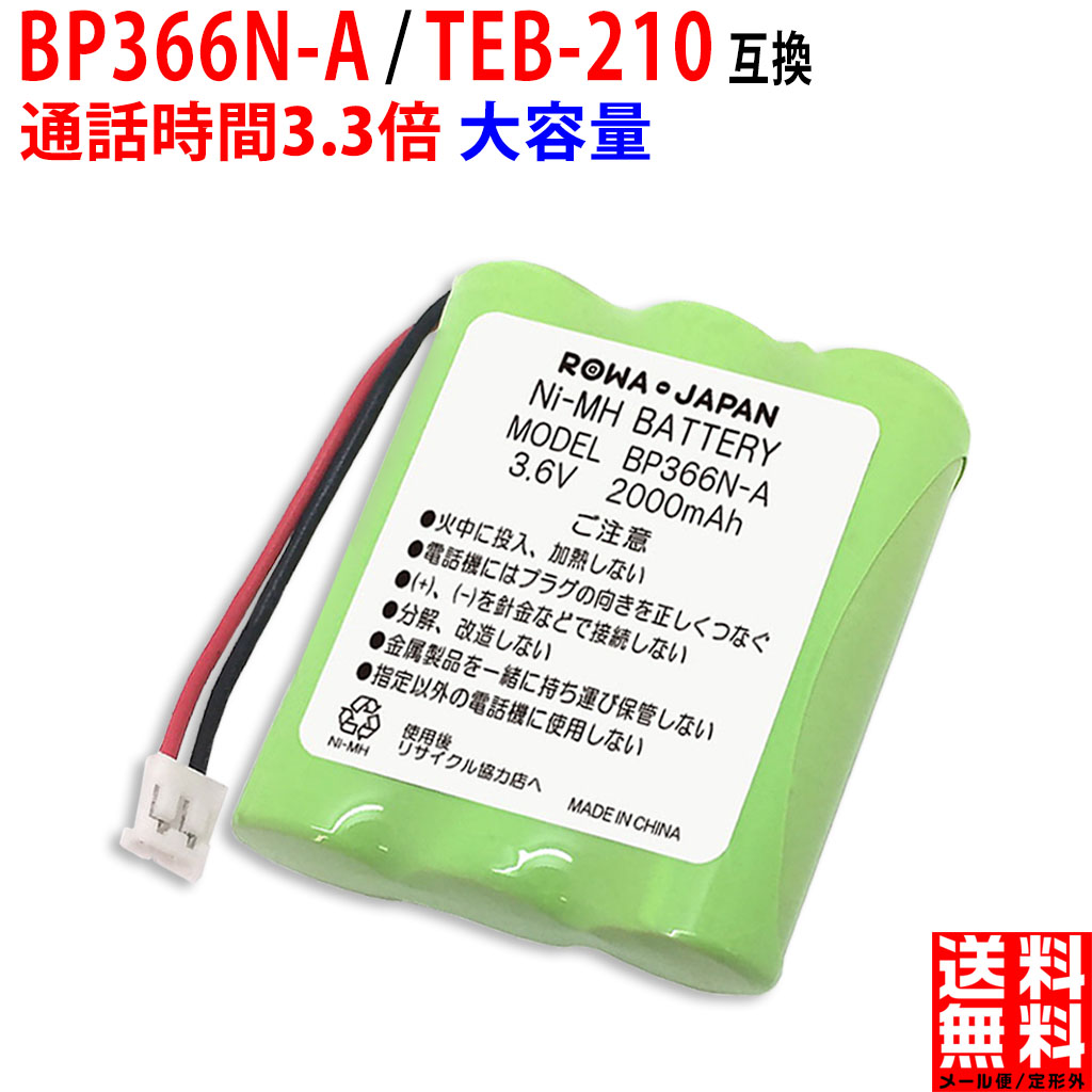 楽天市場】SAXA対応 サクサ対応 BP366N-A コードレス子機用 互換充電池