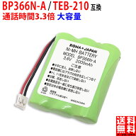 SAXA対応 サクサ対応 BP366N-A コードレス子機用 互換充電池 ニッケル水素電池