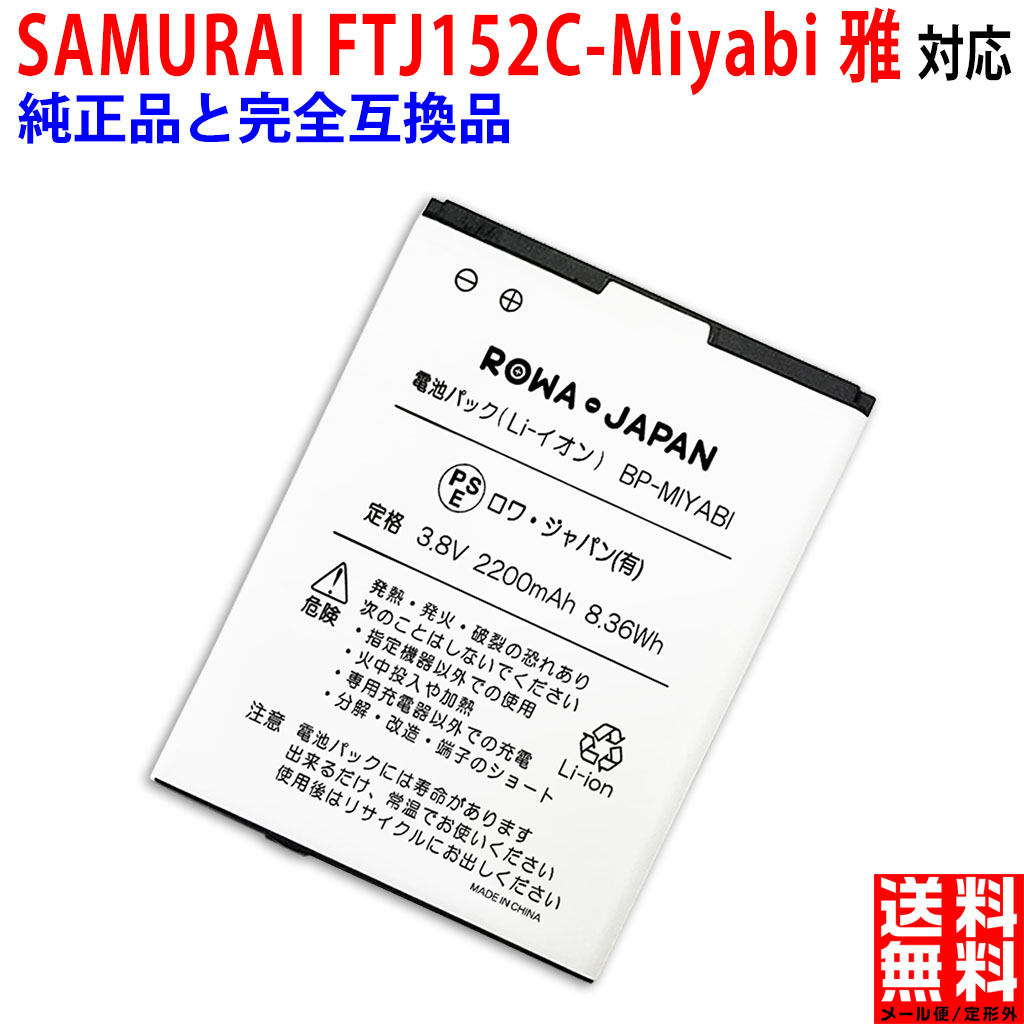 FREETEL SAMURAI MIYABI FTJ152C 雅 互換 バッテリー スマートフォンバッテリー スマホ