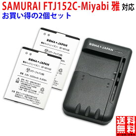 【充電器と電池2個】FREETEL対応 SAMURAI MIYABI FTJ152C 雅 互換 バッテリー スマートフォンバッテリー スマホ