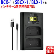 【2個同時充電】Olympus対応 OM SYSTEM OM-1 の BCX-1 互換 USB 充電器 BLX-1 純正電池対応 オリンパス対…