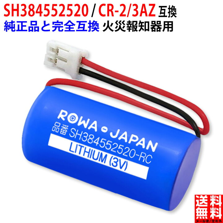 楽天市場】パナソニック対応 CR-2/3AZ SH384552520 住宅用火災報知器 住宅火災警報機用リチウム電池 交換用リチウム電池 専用 リチウム電池 住宅火災警報器 火災報知器 ホーチキ cr-2/3az(3v) けむり当番 ねつ当番 panasonic対応 : ROWA・JAPAN