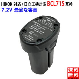 【純正品と完全互換】HiKOKI対応 ハイコーキ対応 BCL715 電動工具用 電池パック 7.2V リチウムイオンバッテリー 日立工機対応