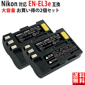 【大容量】2個セット NIKON対応 D50 D300 の EN-EL3e 互換 バッテリー 残量表示 純正充電器対応 PSE基準検品 一眼レフカメラ デジタルカメラ デジカメ