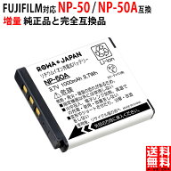 容量UP 富士フイルム対応 NP-50 / NP-50A 互換 バッテリー FUJIFILM対応 [ランキング受賞]