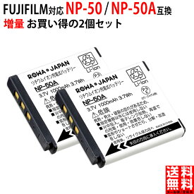 【2個セット】FUJIFILM対応 富士フイルム対応 NP-50 / NP-50A 互換 バッテリー