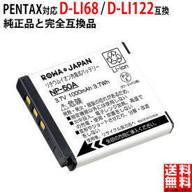 PENTAX対応 ペンタックス対応 D-LI68 / D-LI122 互換 バッテリー