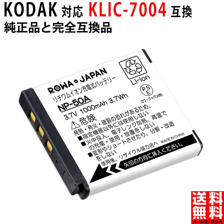 楽天市場】KODAK対応 コダック対応 KLIC-7004 互換 バッテリー 