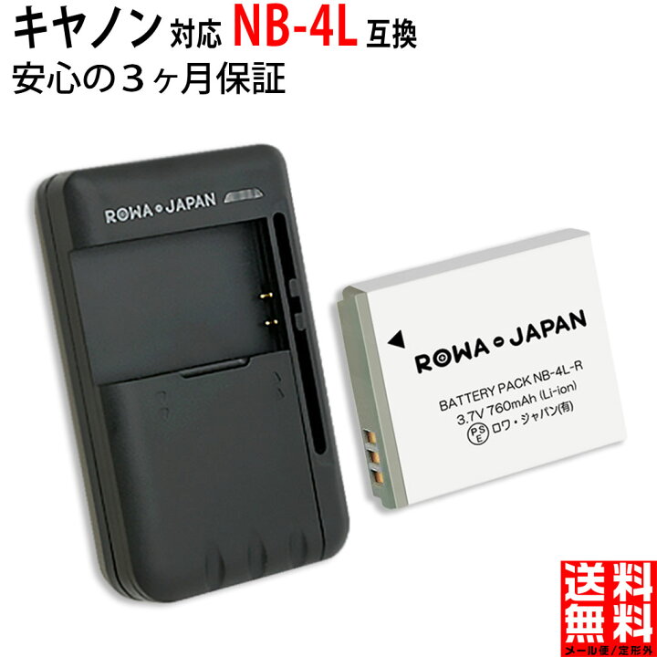 楽天市場】【充電器セット】CANON対応 NB-4L 互換 バッテリー カバー 