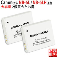 大容量【2個セット】CANON対応 NB-6L / NB-6LH 互換 バッテリー キャノン対応 デジタルカメラバッテリー …