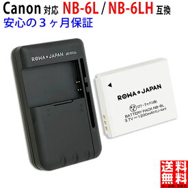 大容量【充電器セット】CANON対応 NB-6L / NB-6LH 互換 バッテリー キャノン対応 デジタルカメラバッテリー デジカメバッテリー デジカメ カメラバッテリー リチウムイオンバッテリー