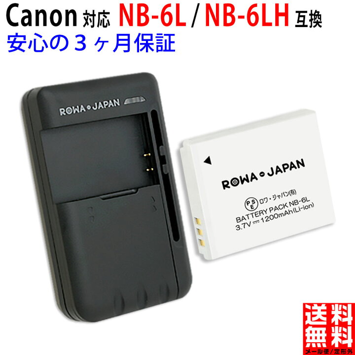楽天市場】大容量【充電器セット】CANON対応 NB-6L / NB-6LH 互換 