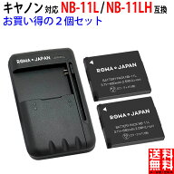 【充電器と電池2個】CANON対応 キャノン対応 NB-11L / NB-11LH 互換 バッテリー