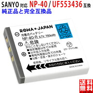 SANYO対応 NP-40 / UF553436／ FUJIFILM対応 NP-40 / NP-40N 互換 バッテリー サンヨー対応 富士フイルム…