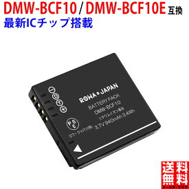 パナソニック対応 DMW-BCF10 / DMW-BCF10E 互換 バッテリー 【端子カバー付き】 PANASONIC対 デジタルカメラバッテリー デジカメ バッテリー
