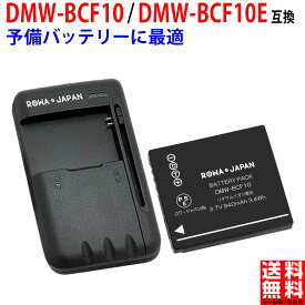 【充電器セット】パナソニック対応 DMW-BCF10 / DMW-BCF10E 互換 バッテリー 【端子カバー付き】 PANASONIC対 デジタルカメラバッテリー デジカメ バッテリー