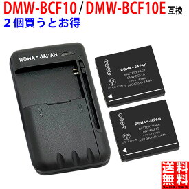 【充電器と電池2個】パナソニック対応 DMW-BCF10 / DMW-BCF10E 互換 バッテリー 【端子カバー付き】 PANASONIC対 デジタルカメラバッテリー デジカメ バッテリー