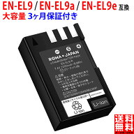 【大容量】ニコン対応 EN-EL9 / EN-EL9a / EN-EL9e NIKON対応 互換 バッテリー デジタルカメラバッテリー…