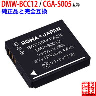 容量UPパナソニック対応 DMW-BCC12 CGA-S005 互換 バッテリー 最新ICチップ搭載 電池ケース付き PSE基準…