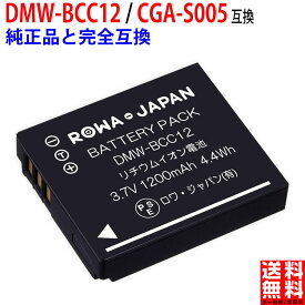 増量 パナソニック対応 DMW-BCC12 CGA-S005 互換 バッテリー 最新ICチップ搭載 電池ケース付き PSE基準検品