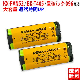 【2個セット】容量1.1倍 パナソニック対応 KX-FAN52 BK-T405 CT電池パック-096 TSA-123 コードレスホン 互換 充電池 コードレス 子機用 充電池 ニッケル水素電池 ロワジャパン