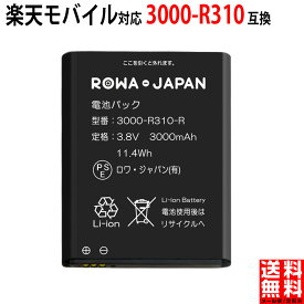 楽天モバイル対応 ポケットWi-Fi R310 専用 3000-R310 互換 電池パック ロワジャパン【PSE基準検品】