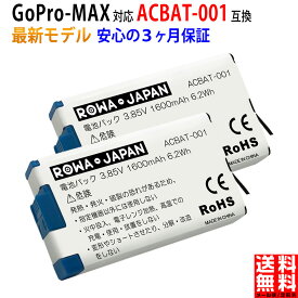 【純正品と完全互換】2個入り GoPro対応 ゴープロ対応 GoPro MAX 対応 ACBAT-001 互換 バッテリー