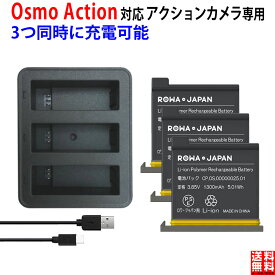 【3個同時充電可能】DJI対応 Osmo Action AB1 互換バッテリー 3個 と 互換USB充電器 セット