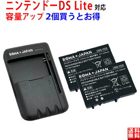 大容量【充電器と電池2個】 ニンテンドー対応 DS Lite の USG-003 USG-001 互換 バッテリーパック PSE基準検品