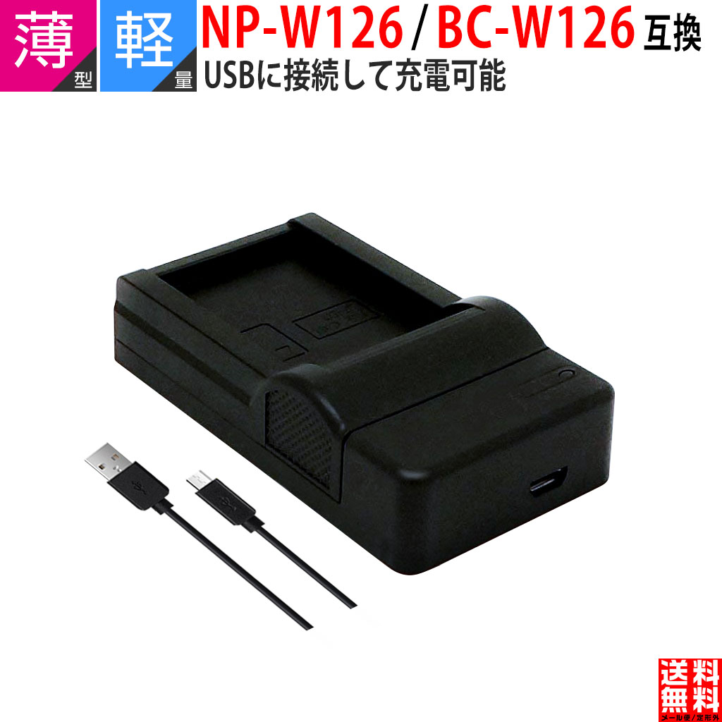 FUJIFILM対応 NP-W126 NP-W126S 充電器 バッテリーチャージャー 互換