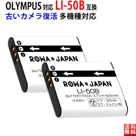 【2個セット】OLYMPUS対応 Li-50B li50b 互換 充電池 バッテリー 実容量高 デジタルカメラ デジカメ PSE基準検品