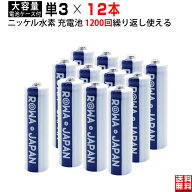 【12本】単3形 大容量1900mAh ニッケル水素 充電池 携帯ラジオ おもちゃ電動歯ブラシ マウス 防災 黒神話…