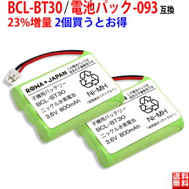 大容量【2個セット】ブラザー対応 子機用バッテリー BCL-BT30 ／ NTT対応 CT-093 / 電池パック-093コードレス子機用 互換充電池 ニッケル水素電池