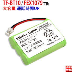 【販売数4.6万個突破】Pioneer対応 パイオニア対応 TF-BT10 / FEX1079 / FEX1080 互換 コードレス子機用充電池 ニッケル水素電池