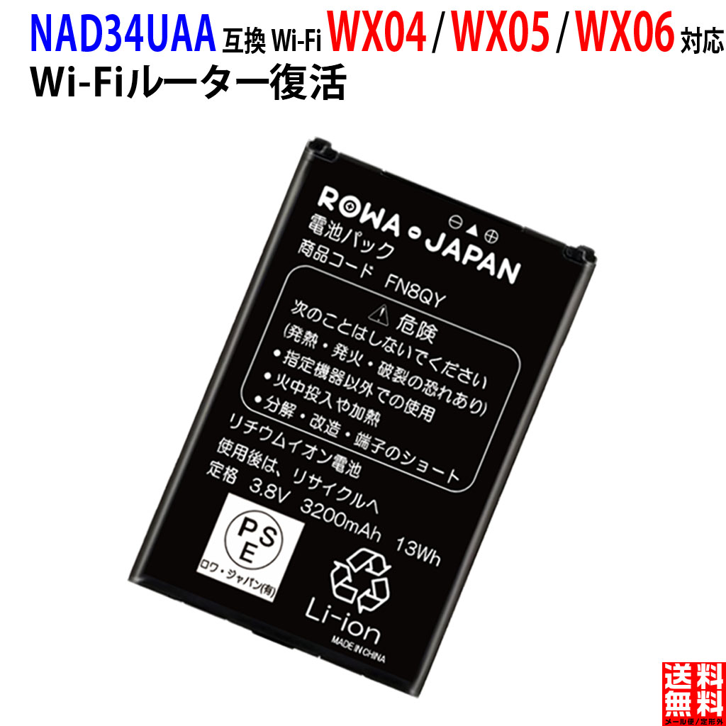 UQ Speed Wi-Fi 対応 NEXT WX04 WX05 WX06 用 NAD34UAA 互換 バッテリー 電池パック NEC対応 au対応 PSE基準検品