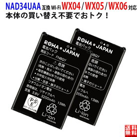 【2個セット】UQ Speed Wi-Fi 対応 NEXT WX04 WX05 WX06 用 NAD34UAA 互換 バッテリー 電池パック NEC対応 au対応 PSE基準検品