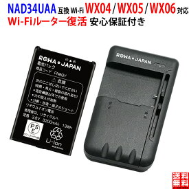 【充電器セット】UQコミュニケーションズ対応 Speed Wi-Fi NEXT WX04 / WX05 / WX06 互換 電池パック NAD34UAA
