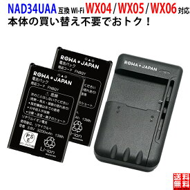 【充電器と電池2個】UQ Speed Wi-Fi 対応 NEXT WX04 WX05 WX06 用 NAD34UAA 互換 バッテリー 電池パック NEC対応 au対応 PSE基準検品