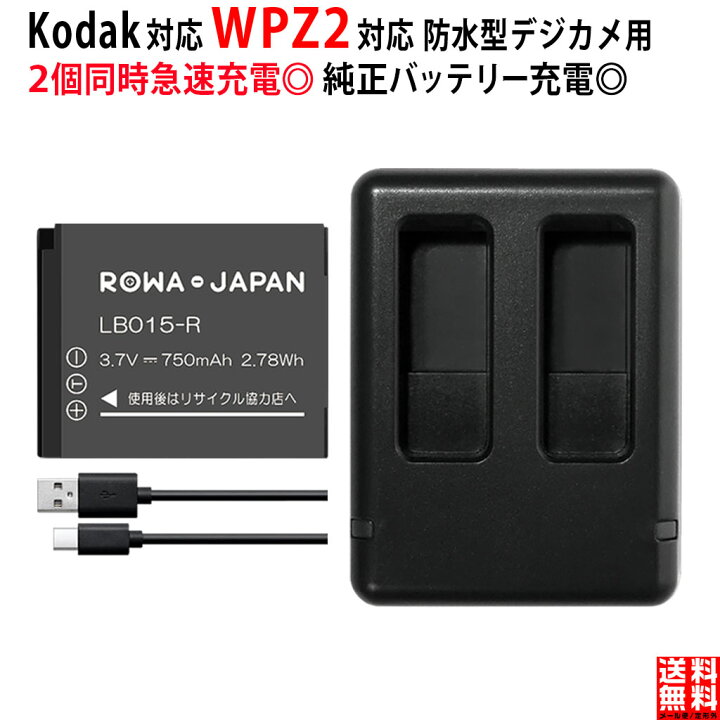 楽天市場】コダック対応 LB-015 互換 バッテリー 2個 と 互換 USB 充電 