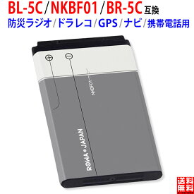 【BL-5C同等品】防災ラジオ ドラレコ GPS ナビ 携帯電話 用 バッテリー NOKIA対応 SoftBank対応 NKBF01 互換 PSE基準検品【増量】