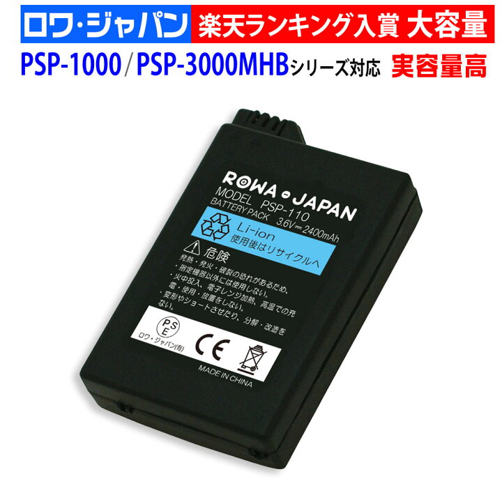 楽天市場】【実容量高】PSP 1000 3000 MHB 専用 対応 バッテリーパック 