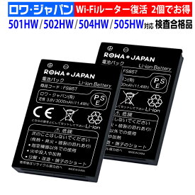 2個セット Pocket WiFi 501HW 502HW 504HW 505HW 互換 バッテリー HWBBK1HWBBJ1 HWBBN1 Y!mobile対応 ソフトバンク対応 ポケットWi-Fi モバイルルーター 電池パック ロワジャパン PSE基準検品