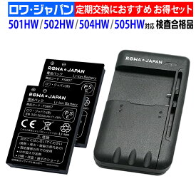 【充電器と電池2個】Pocket WiFi 501HW 502HW 504HW 505HW 互換 バッテリー HWBBK1HWBBJ1 HWBBN1 Y!mobile対応 ソフトバンク対応 ポケットWi-Fi モバイルルーター 電池パック ロワジャパン PSE基準検品