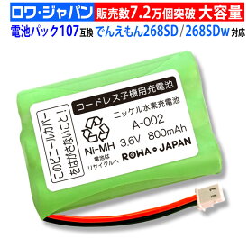 【大容量】NTT東日本対応 電池パック-107 コードレス子機用 互換 充電池 ニッケル水素電池 コードレスホン 充電池 電話機用 バッテリー 通話時間UP